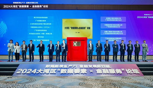 以數提質，開啟數據資產金融化新探索——2024大灣區數據要素金融服務論壇聚焦新材料技術推廣服務