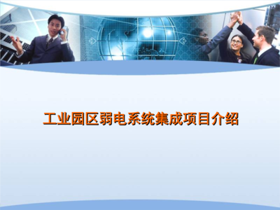 工業(yè)園區(qū)弱電系統(tǒng)集成項目介紹 網(wǎng)絡(luò)系統(tǒng)安裝與集成